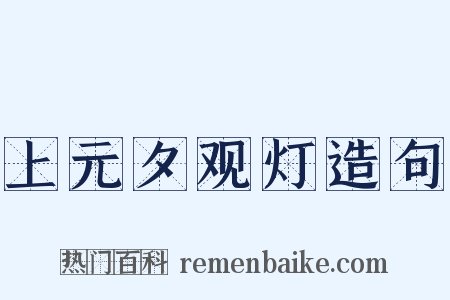 上元夕观灯造句是什么意思的图片